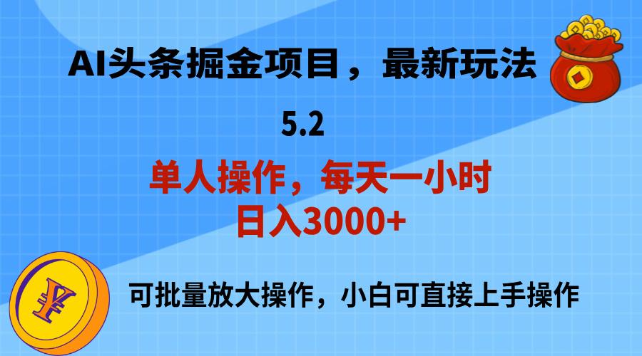 AI撸头条，当天起号，第二天就能见到收益，小白也能上手操作，日入3000+-瀚宇网创