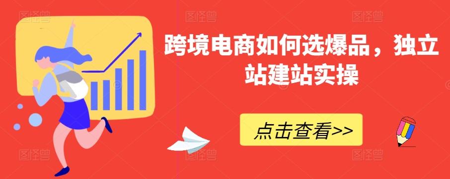 跨境电商如何选爆品，独立站建站实操-瀚宇网创