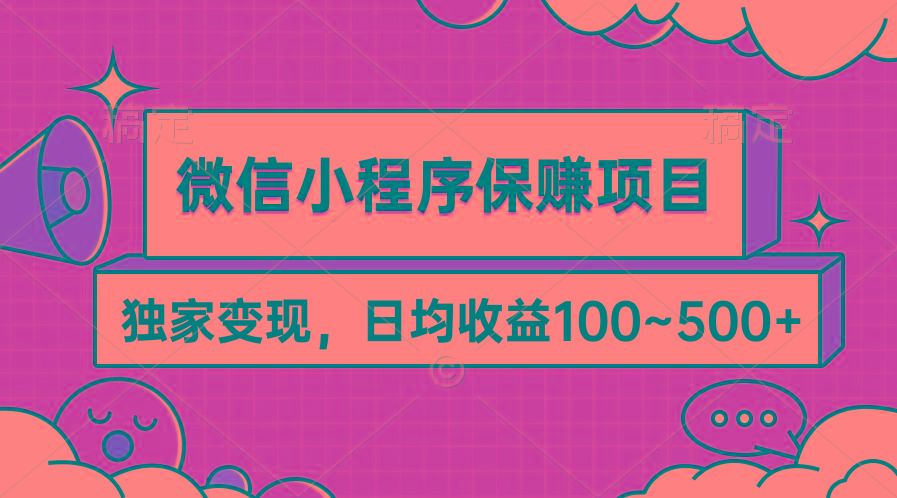 (9900期)微信小程序保赚项目，独家变现，日均收益100~500+-瀚宇网创