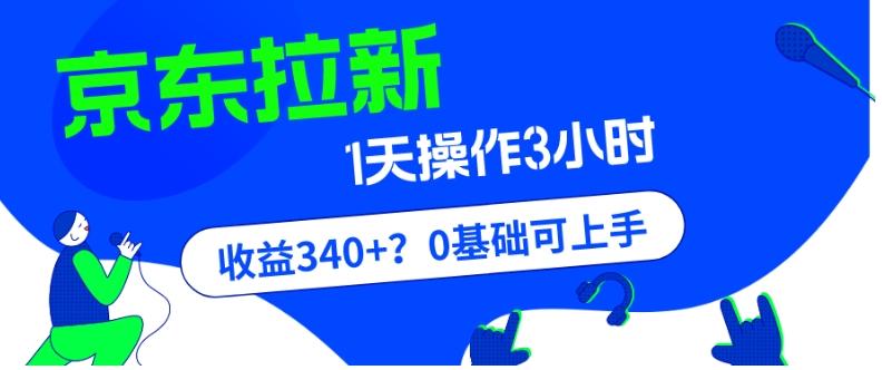 我这朋友玩京东拉新1天操作3小时，收益340+？0基础可上手-瀚宇网创