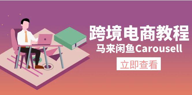 跨境电商教程：马来闲鱼Carousell：环境/邮箱/电话解决/产品上传及流量-瀚宇网创