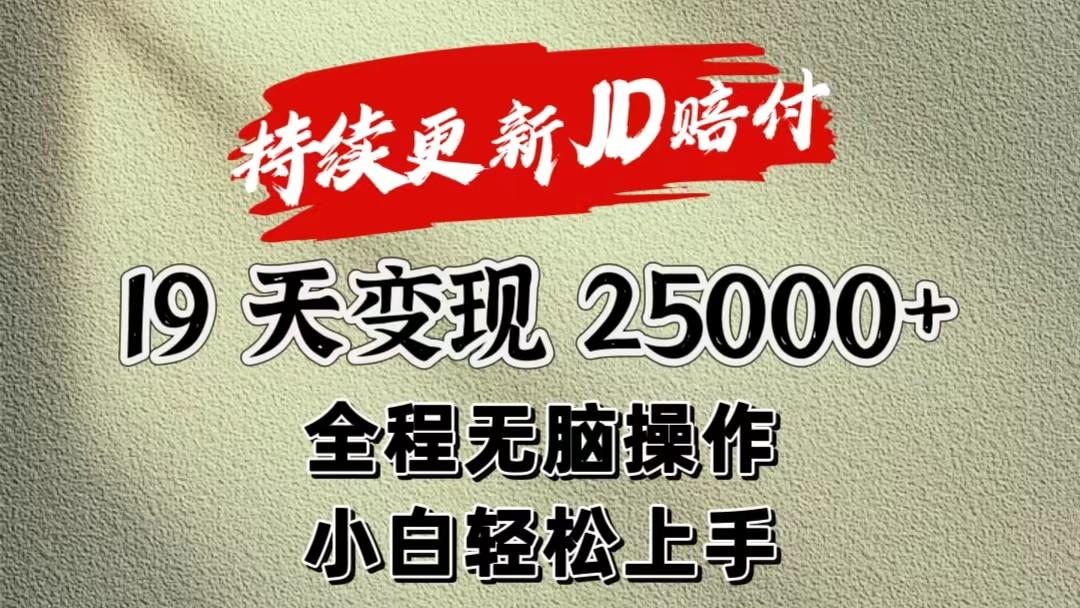 暴力掘金19天变现25000+操作简单小白也可轻松上手-瀚宇网创