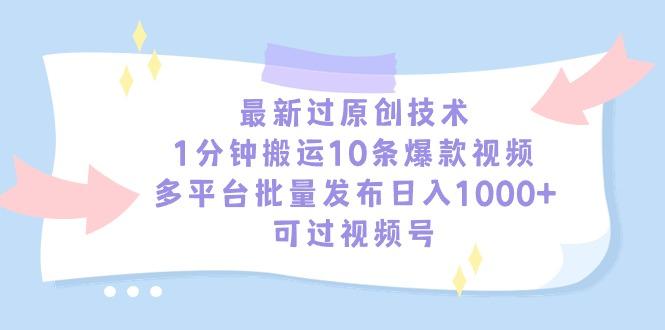 最新过原创技术，1分钟搬运10条爆款视频，多平台批量发布日入1000+，可…-瀚宇网创