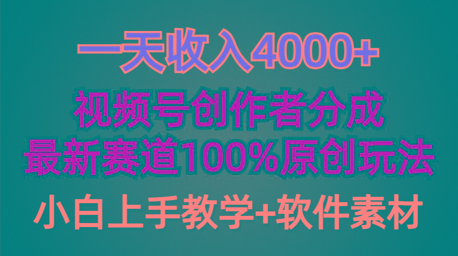 (9694期)一天收入4000+，视频号创作者分成，最新赛道100%原创玩法，小白也可以轻…-瀚宇网创