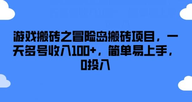 游戏搬砖之冒险岛搬砖项目，一天多号收入100+，简单易上手，0投入【揭秘】-瀚宇网创