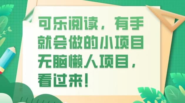 可乐阅读，有手就会做的小项目，无脑懒人项目-瀚宇网创