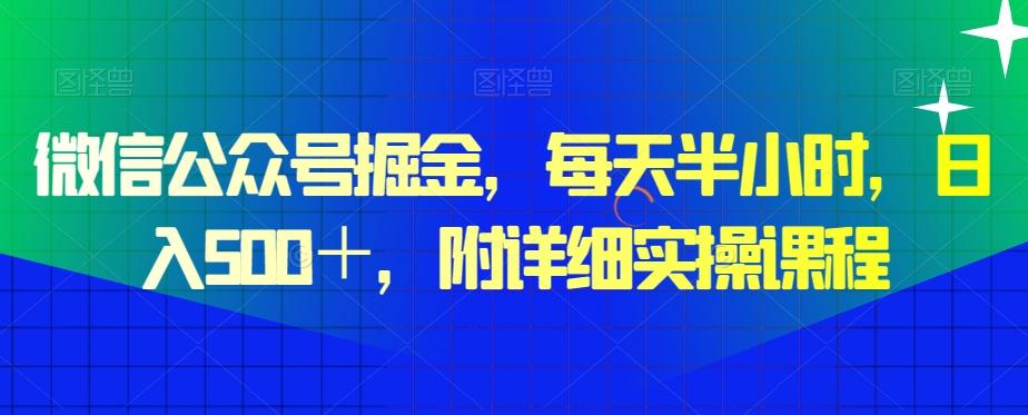 微信公众号掘金，每天半小时，日入500＋，附详细实操课程-瀚宇网创