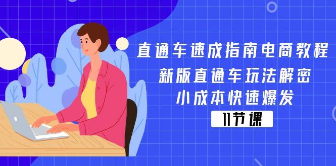 直通车 速成指南电商教程：新版直通车玩法解密，小成本快速爆发(11节-瀚宇网创
