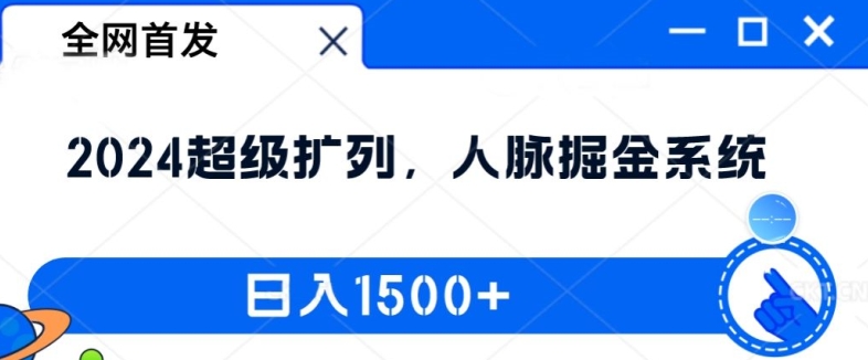 全网首发：2024超级扩列，人脉掘金系统，日入1.5k【揭秘】-瀚宇网创