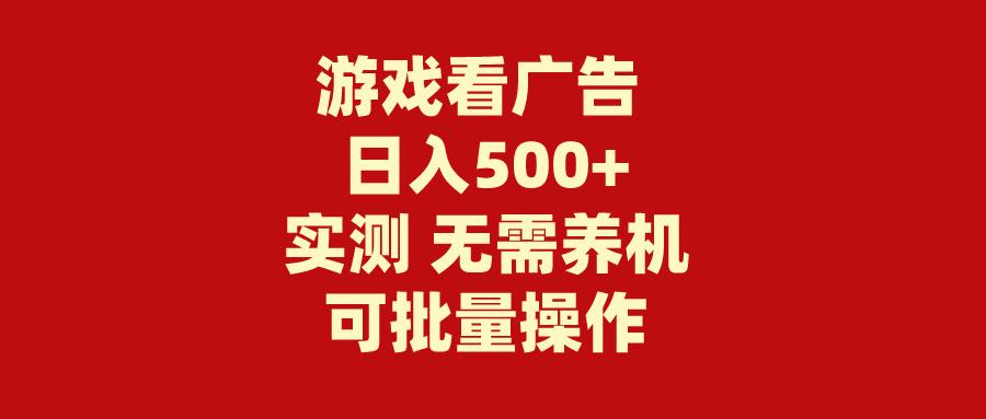 (9904期)游戏看广告 无需养机 操作简单 没有成本 日入500+-瀚宇网创