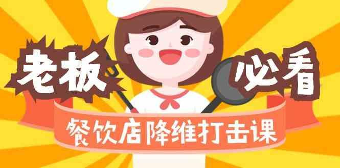 餐饮店降维打击课:味觉、爆品、品牌、营销、赚钱(17节高清课)-瀚宇网创