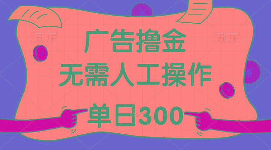 最新教程!广告撸金,无需人工操作,单日收入300+-瀚宇网创
