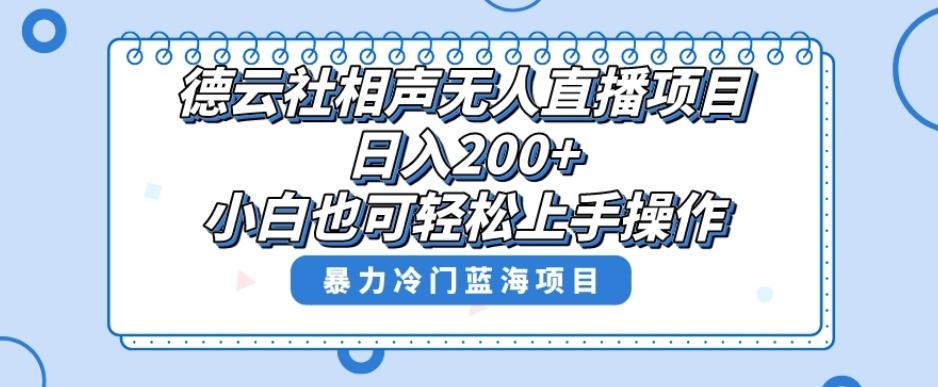 单号日入200+,超级风口项目,德云社相声无人直播,教你详细操作赚收益