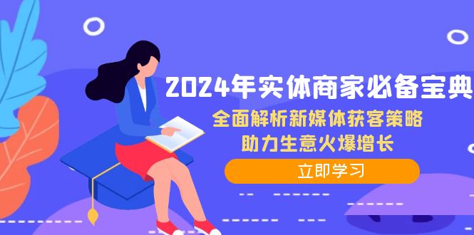 2024年实体商家必备宝典：全面解析新媒体获客策略，助力生意火爆增长-瀚宇网创
