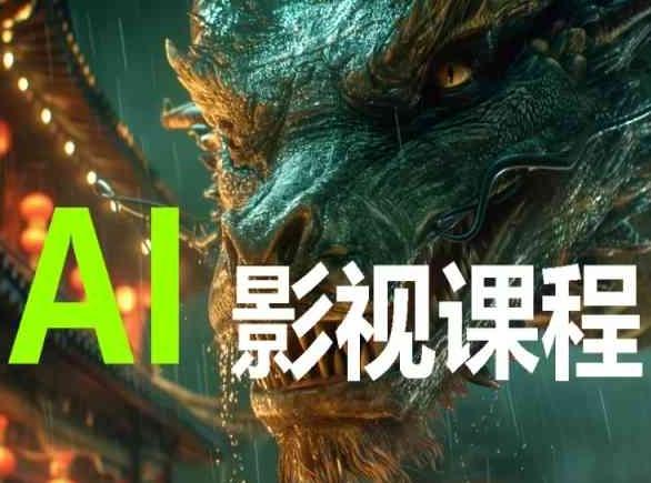 AI电影创作，AI影视创作全套完整课程-瀚宇网创