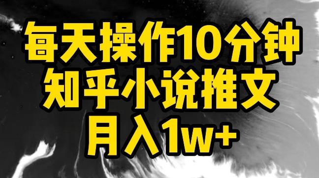 每天操作10分钟，知乎小说推文月入1w+【揭秘】-瀚宇网创