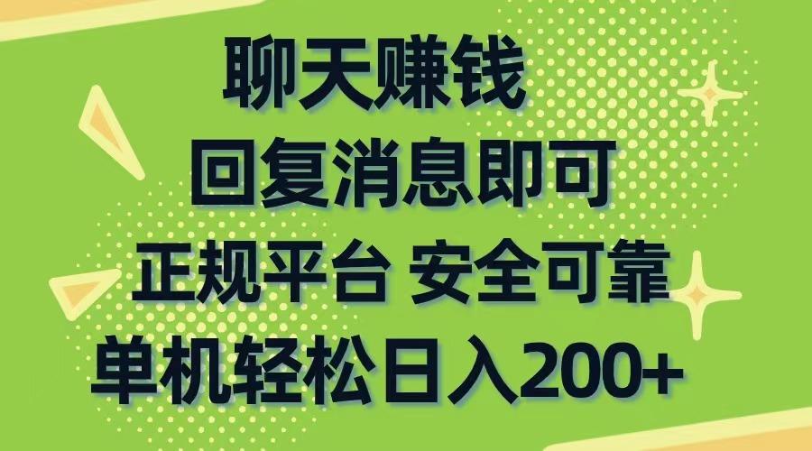 聊天赚钱，无门槛稳定，手机商城正规软件，单机轻松日入200+-瀚宇网创