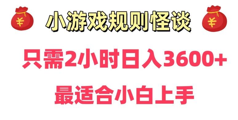 靠小游戏直播规则怪谈日入3500+,保姆式教学,小白轻松上手【揭秘】-瀚宇网创