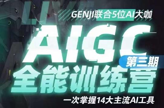 AIGC全能通识训练营第三期，一次掌握14大主流AI工具-瀚宇网创