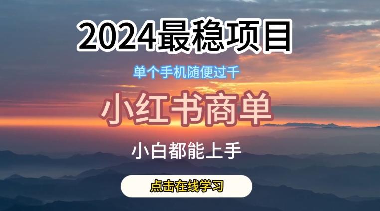 2024最稳蓝海项目，小红书商单项目，没有之一【揭秘】-瀚宇网创