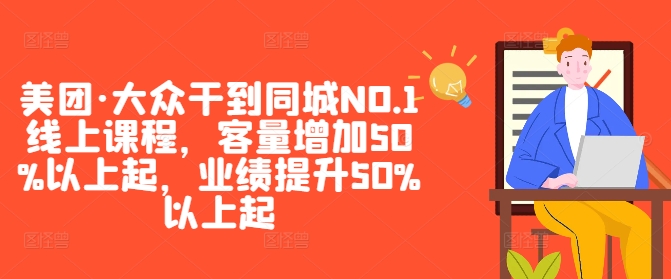 美团·大众干到同城NO.1线上课程，客量增加50%以上起，业绩提升50%以上起-瀚宇网创