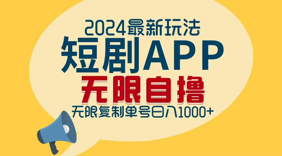 2024最新短剧APP自撸拉新玩法,无限制批量操作,轻松日入1000+-瀚宇网创