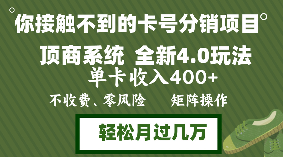 年底卡号分销顶商系统4.0玩法,单卡收入400+,0门槛,无脑操作,矩阵操...-瀚宇网创