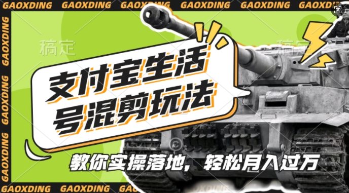 支付宝生活号军事赛道混剪玩法，纯原创视频，手把手教你实操落地，懒人必看【揭秘】-瀚宇网创