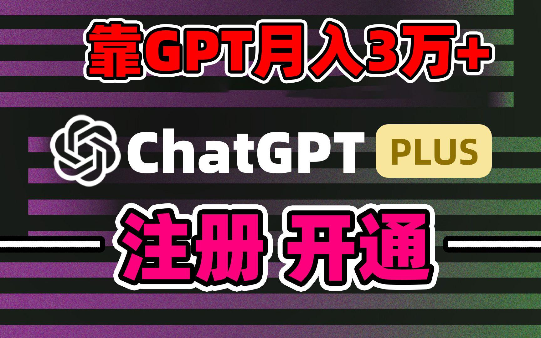 靠卖chatgp账号，4.0代充，日入1000+，精准引流，暴力变现-瀚宇网创