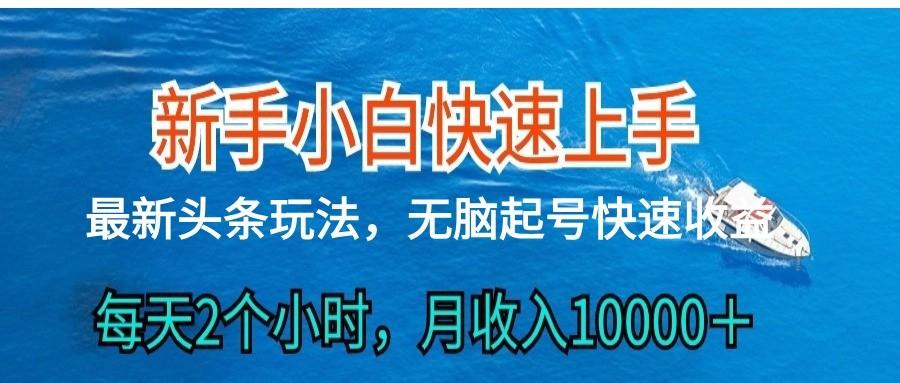 2024头条最新ai搬砖，每天肉眼可见的收益，日入300＋-瀚宇网创
