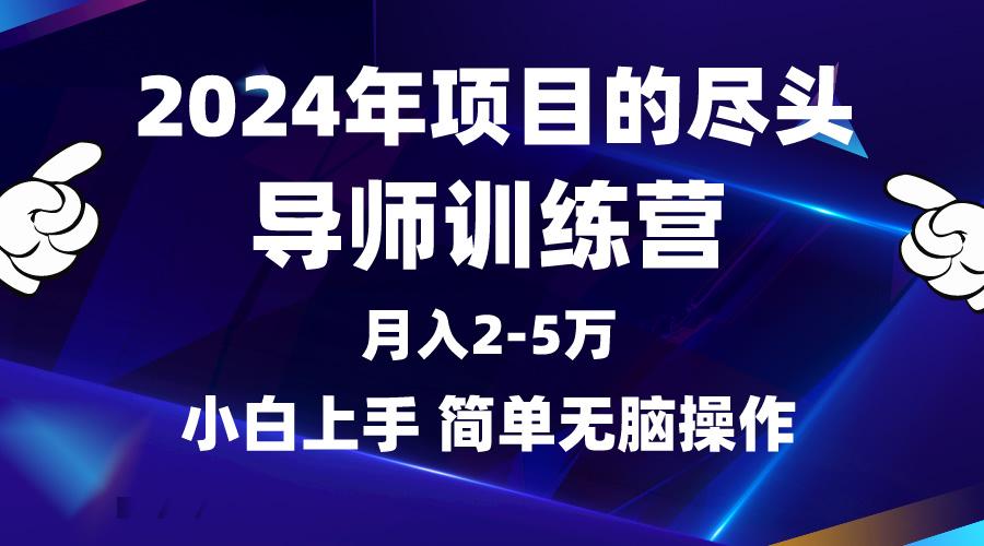 (9691期)2024年做项目的尽头是导师训练营，互联网最牛逼的项目没有之一，月入3-5...-瀚宇网创