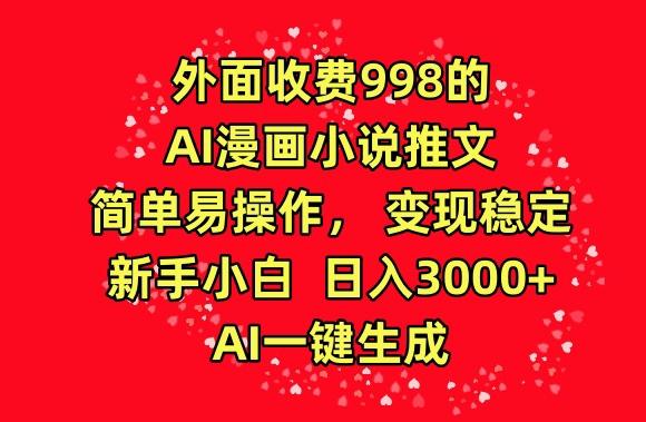 外面收费998的AI漫画小说推文,简单易操作,变现稳定,新手小白日入3000+,AI一键生成【揭秘】-瀚宇网创
