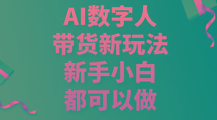 AI数字人带货新玩法，新手小白都可以做-瀚宇网创
