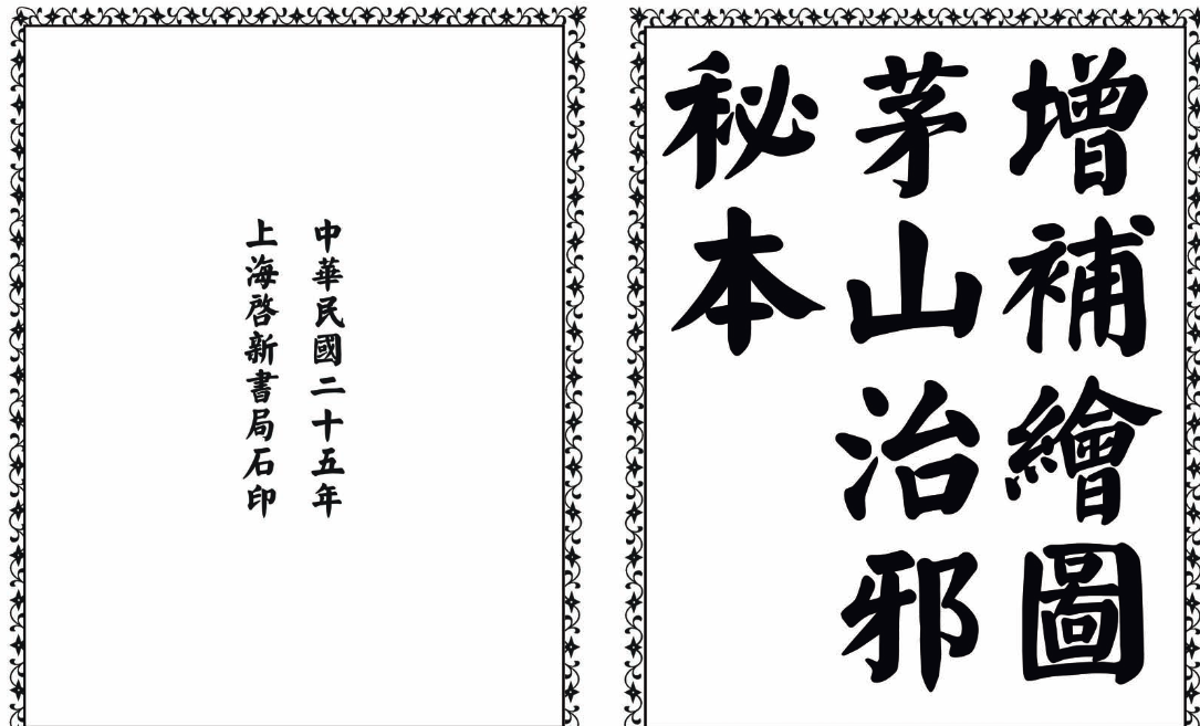 茅山治邪秘本-完整版-瀚宇网创