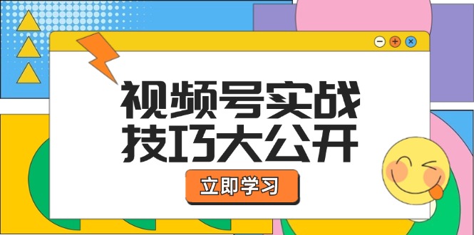 视频号实战技巧大公开：选题拍摄、运营推广、直播带货一站式学习 (无水印-瀚宇网创