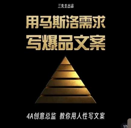 三先生·用马斯洛需求写爆品文案，4A创意总监教你用人性写文案-瀚宇网创