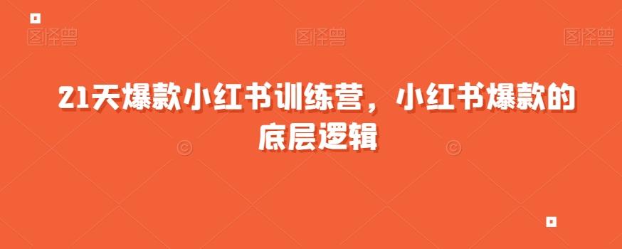 21天爆款小红书训练营,小红书爆款的底层逻辑-瀚宇网创