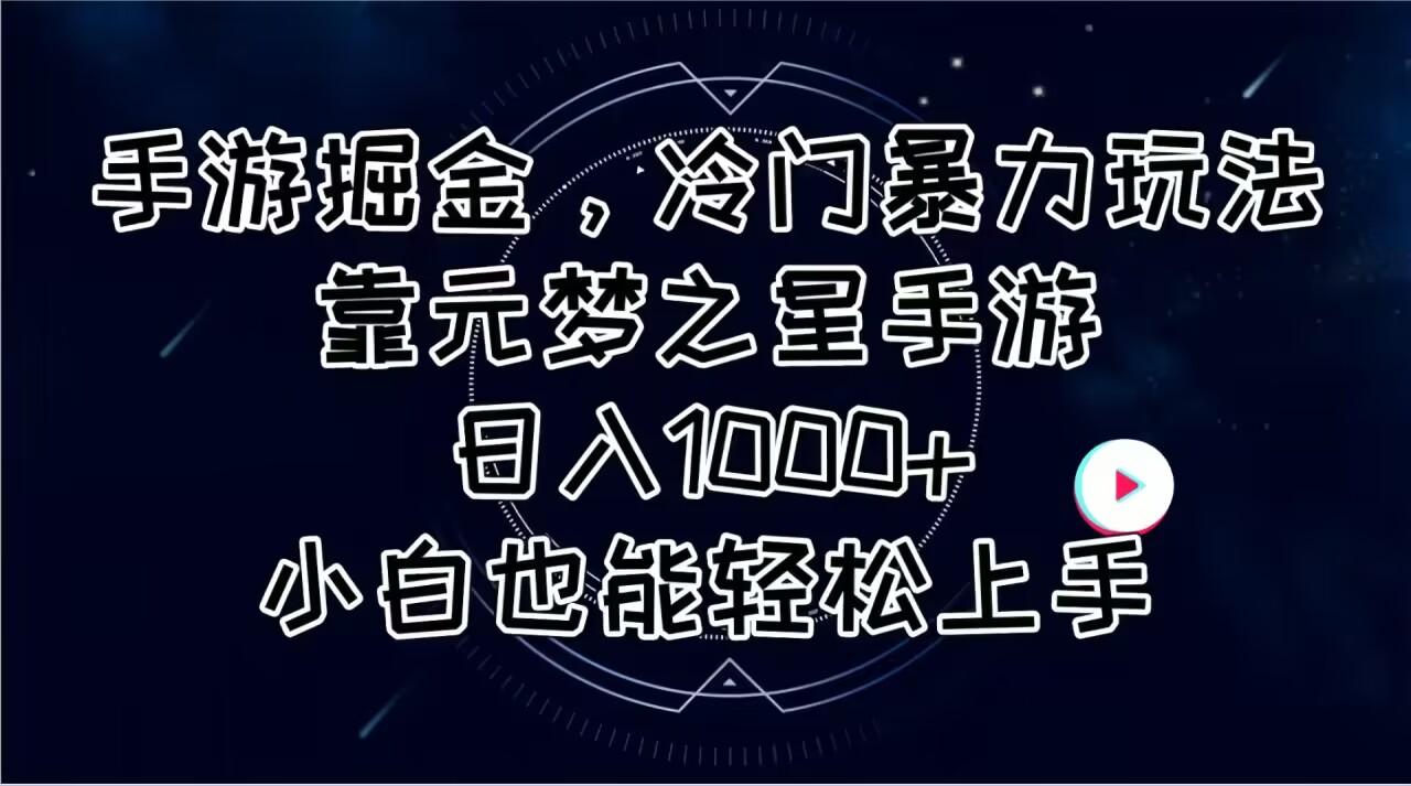 手游掘金，冷门暴力玩法，靠元梦之星手游日入1000+，小白也能轻松上手-瀚宇网创