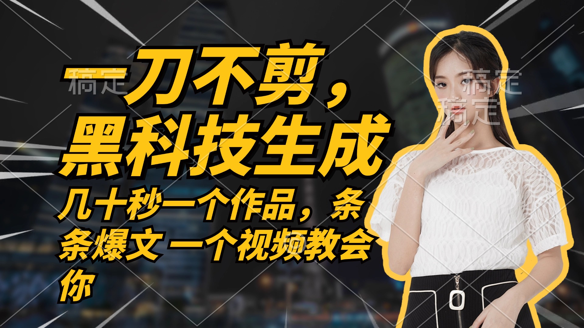 无需任何剪辑 几十秒一个作品，今天做明天见收益-瀚宇网创