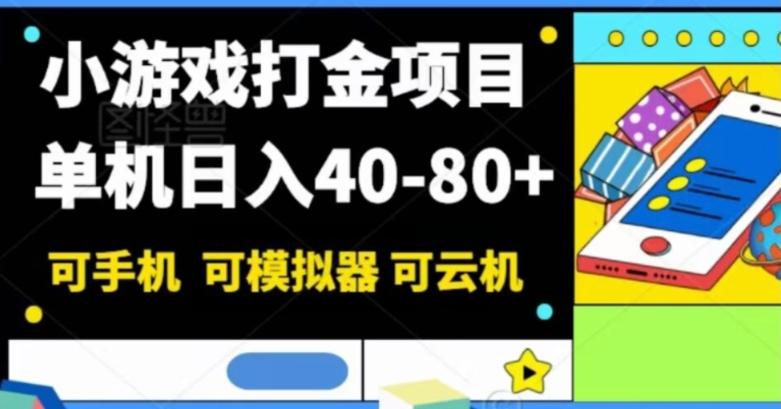 小游戏打金项目，单机日入40-80+，可手机可模拟器可云机-瀚宇网创
