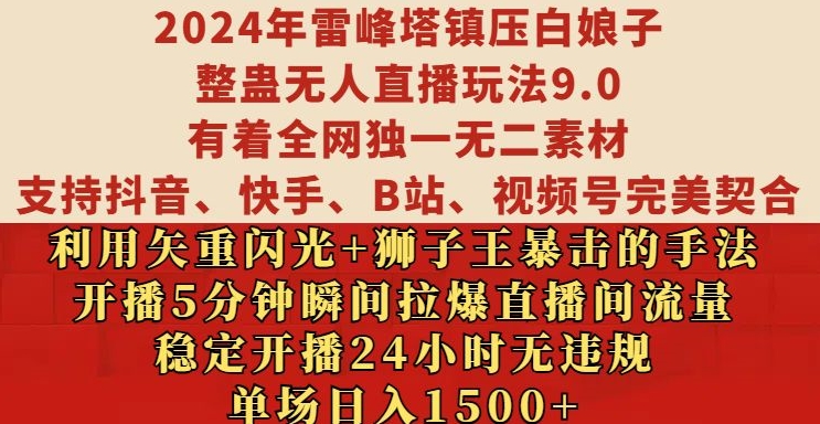 2024年雷峰塔镇压白娘子整蛊无人直播玩法9.0.，稳定开播24小时无违规，单场日入1.5k【揭秘】-瀚宇网创