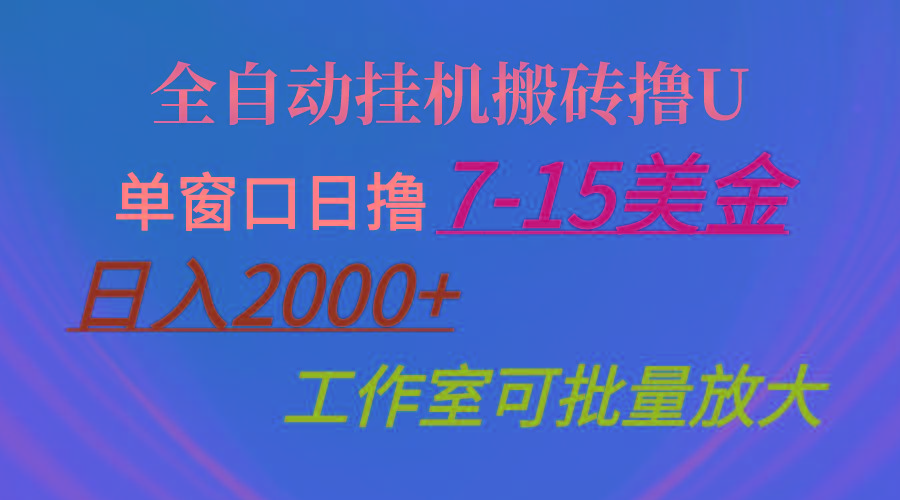 全自动挂机搬砖撸U，单窗口日撸7-15美金，日入2000+，可个人操作，工作…-瀚宇网创