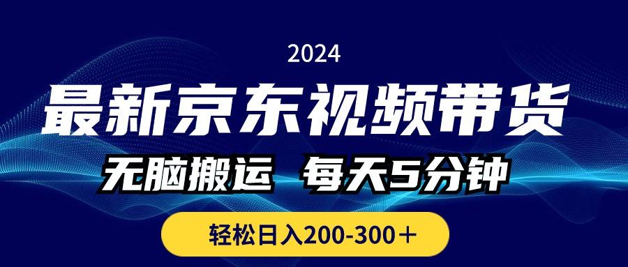最新京东视频带货，无脑搬运，每天5分钟 ， 轻松日入200-300＋-瀚宇网创