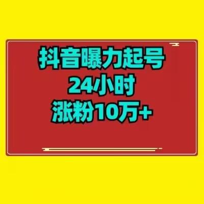 抖音曝力起号24小时涨粉10万+教程拆解-瀚宇网创
