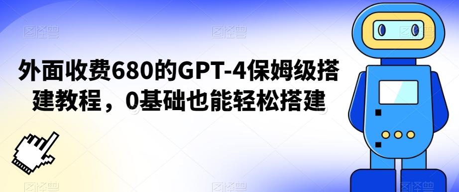 外面收费680的GPT-4保姆级搭建教程，0基础也能轻松搭建【揭秘】-瀚宇网创