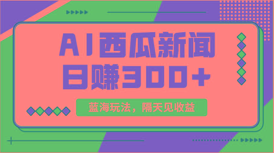 蓝海最新玩法西瓜视频原创搞笑新闻当天有收益单号日赚300+项目-瀚宇网创