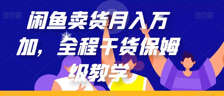 闲鱼卖货月入万加，全程干货保姆级教学【揭秘】-瀚宇网创