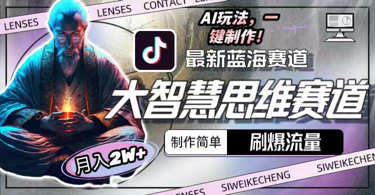 图片[1]-最新大智慧思维赛道AI玩法，刷爆流量，制作简单，小白月入2w+-瀚宇网创