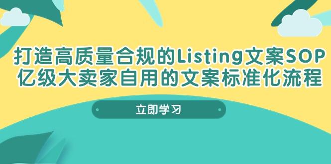 打造高质量合规Listing文案SOP，亿级大卖家自用的文案标准化流程-瀚宇网创