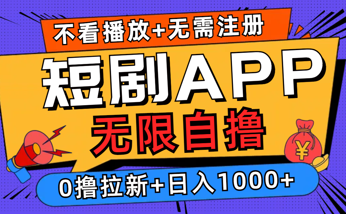 短剧app无限自撸，不看播放不用注册，0撸拉新日入1000+-瀚宇网创